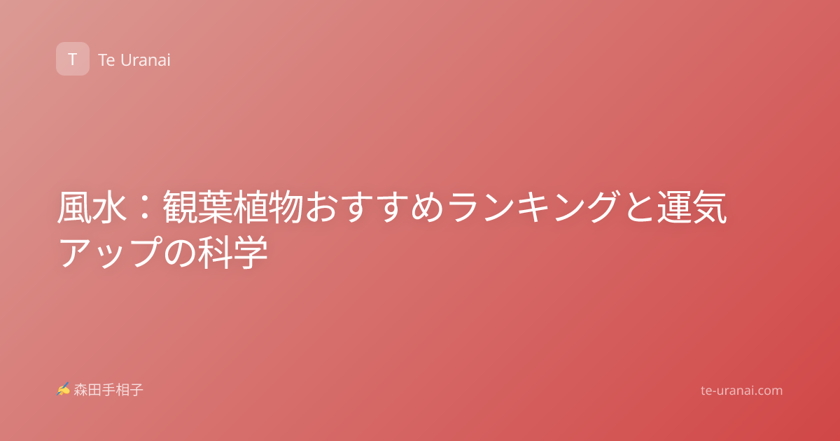風水：観葉植物おすすめランキングと運気アップの科学