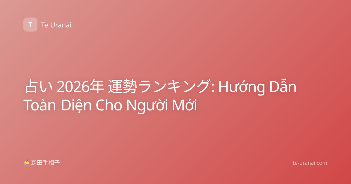 占い 2026年 運勢ランキング: Hướng Dẫn Toàn Diện Cho Người Mới