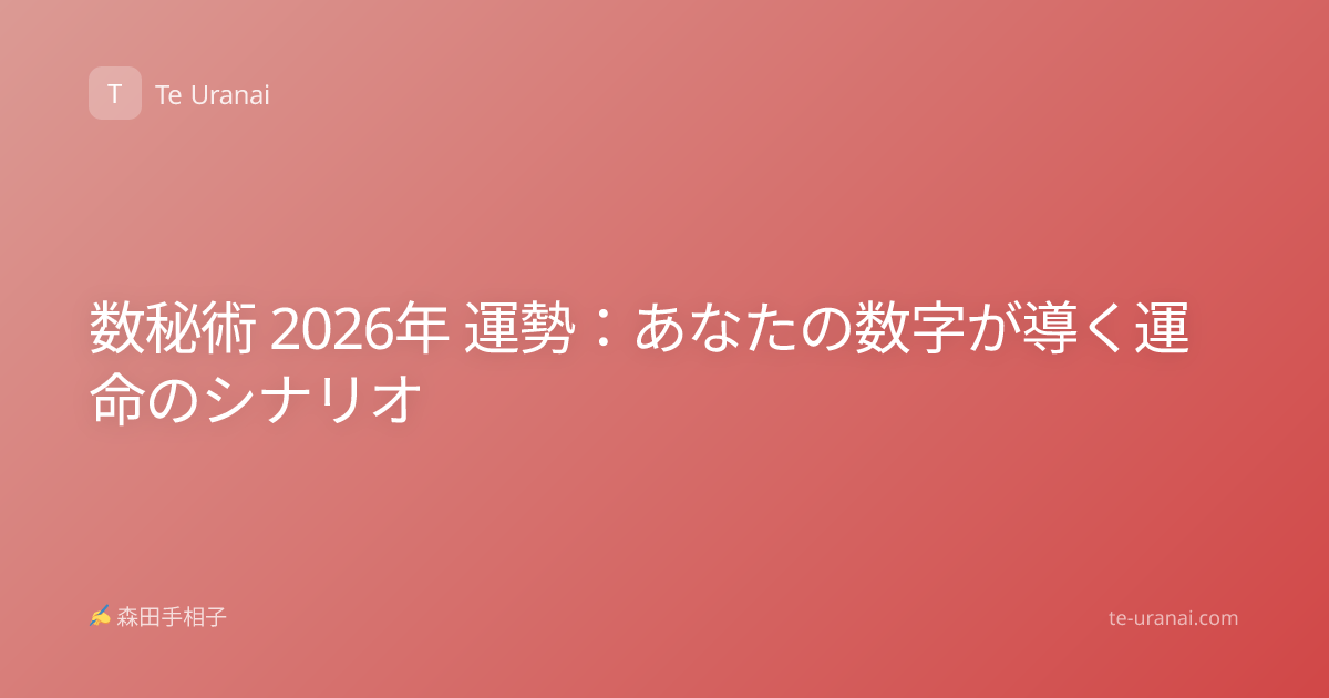数秘術 2026年 運勢：あなたの数字が導く運命のシナリオ
