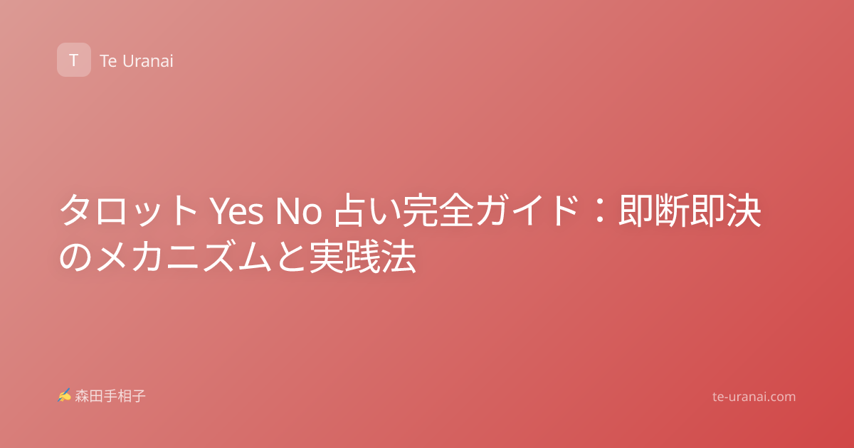 タロット Yes No 占い完全ガイド：即断即決のメカニズムと実践法